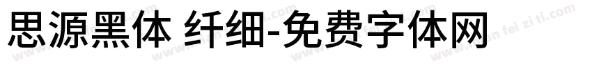 思源黑体 纤细字体转换